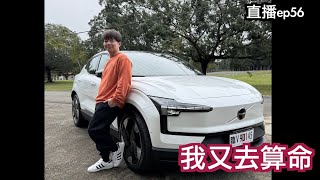 最近好亂....｜直播S2EP56