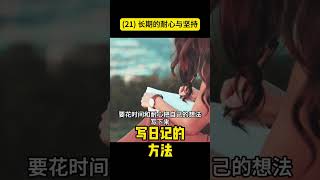 [139]写日记的方法 (21) 长期的耐心与坚持