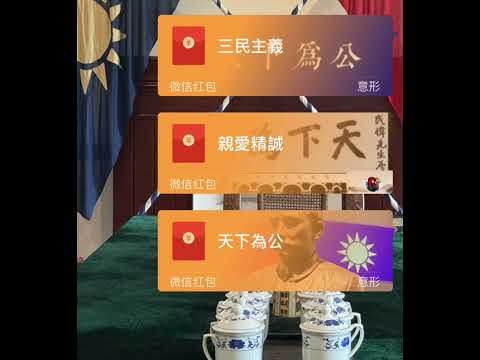天下为公—亲爱精诚—三民主义｜中华民国才是中国