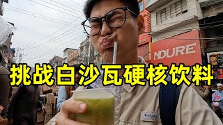 挑战白沙瓦街头硬核饮料，花7块钱吃手抓饭吃到撑，物价居然这么低