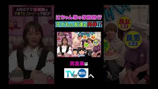 辻ちゃん家の家族旅行子どもの友達も同伴!? #夫が寝たあとに #藤本美貴 #ミキティ #横澤夏子 #辻希美  #shorts