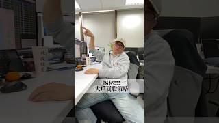揭秘大戶買股策略 #理財 #股票 #股市 #大戶