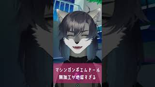 【無加工】滑舌が終わったマシンガンポエムドール 　歌ってみた #shorts 【セルフ受肉ケモノVTuber】