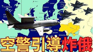空中預警機援烏防空！引導轟炸機攻擊俄軍基地？