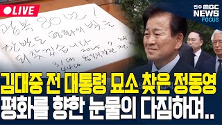 [🔴LIVE] 김대중 전 대통령의 꿈 이재명 대통령이 이룰 수 있을까? 남북 평화 이끌어낼 정동영이 울음 터뜨리며 꺼낸 말은?