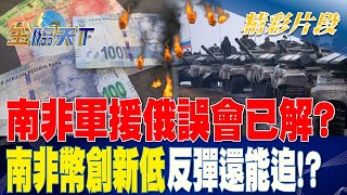 南非軍援俄誤會已解？ 南非幣創新低反彈還能追！？ | 金臨天下20230515 @tvbsmoney