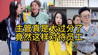 主管真是太过分了 竟然这样对待员工#正能量剧情 #弘扬正能量