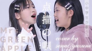 小中学生が歌う　　点描の唄ーMrs GREEN APPLE(feat.井上苑子)　cover sena&yuzune