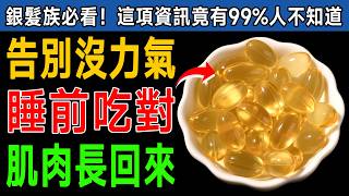 💪 睡覺也在流失肌肉？專家揭秘：睡前吃「這7種維他命」，讓您一覺醒來變強壯！