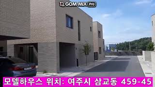 여주 다온마을 신혼집 단독주택 타운하우스 전원주택 전세