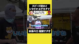 【スピード犯ロイ】トラウマがエグすぎて、本来の力発揮できず【粗品切り抜き】 #粗品 #霜降り #霜降り明星 #ロイ #スピード違反 #謹慎中