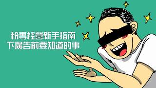 【粉專經營新手指南：下廣告前要知道的事】