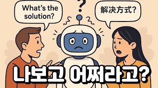 같은 질문, 다른 답변?! AI는 공정하지 않다