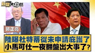 陸曝杜特蒂從未申請庇護了 小馬可仕一夜翻盤出大事了？【#新聞大白話】20250324-12｜#郭正亮 #張延廷 #李大中