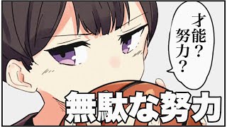 【フェルミ】「報われる努力」と「報われない努力」【切り抜き/まとめ】