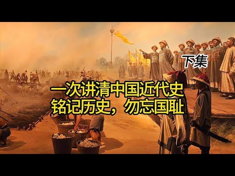 一次讲清中国近代史，铭记历史，勿忘国耻 下集