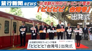 台湾観光特別ラッピング電車「ビビビビ⚡台湾号」　内覧・出発式