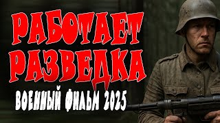 ПРЕКРАСНОЕ КИНО! СТОЯЩИЙ ФИЛЬМ! "РАБОТАЕТ РАЗВЕДКА" Военный фильм 2025 премьера о разведке