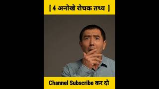 ये 4 बातें  आपको भी हैरान कर देगी /Fact In Hindi #shorts #factinhindi #amazingfactinhindi
