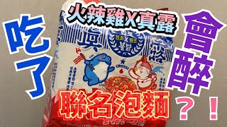 [韓國泡麵開箱]Samyang X 真露燒酒聯名 泡菜辣雞炒麵 吃了會醉？