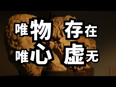 什么是唯物主义，唯心主义，存在主义，虚无主义？ | 爱丽丝与兔子洞 Alice & Rabbit Hole