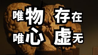 什么是唯物主义，唯心主义，存在主义，虚无主义？ | 爱丽丝与兔子洞 Alice & Rabbit Hole