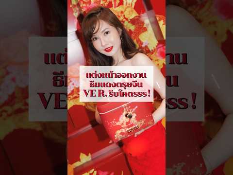 🧧🏮🪭แต่งหน้าออกงานธีมแดงตรุษจีน VER. รีบโคตรรร ! กันฝุ่นมากองหน้าเลยจะเน้นหน้าเนียน แน่น สู้ FLASH