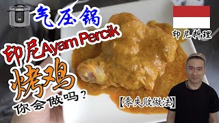 气压锅印尼烤鸡Ayam Percik，你会做吗? | 气压锅食谱Pressure Cooker Recipe