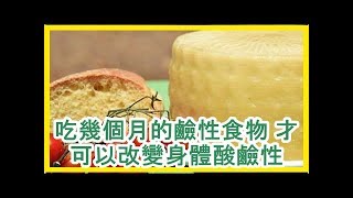 吃幾個月的鹼性食物 才可以改變身體酸鹼性