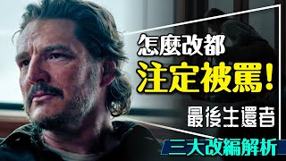 🎒注定被罵翻！最後生還者第2季改編手法解析｜真的這麼糟？還是有辦法救回來？The Last of Us S2