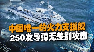 中國唯一的火力支援艦——九江艦，搶灘登陸的好手，為什麼中國海軍再沒有此類艦艇了？【強國軍事】