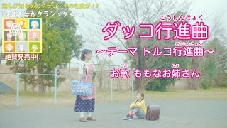 大大ヒット♪ ダッコ行進曲/ももなお姉さん～天才おばかクラシック～