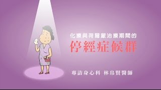 化療及荷爾蒙治療期間停經症候群1/3 - 林帛賢醫師