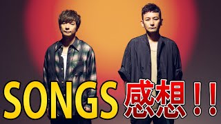 ポルノ葛藤の真実が明らかに！感動する軌跡を振り返るSONGS特集の喜びをお話しします！ ポルノグラフィティ、岡野昭仁、新藤晴一、暁、アポロ、そらいろ、因島、ロックフェス、愛が呼ぶ方へ、W杯テーマソング