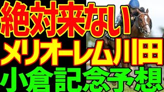 【小倉記念予想】メリオーレム、オールセインツ…強い4歳世代の嘘！難解なハンデ重賞…一番強いのはディープモンスター、ニホンピロキーフあたりだが…2025年小倉記念予想動画【競馬ゆっくり】