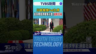 川普擬換Fed主席 諾貝爾經濟學家示警:通膨狂飆｜TVBS新聞 @TVBSNEWS01