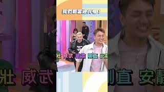 我們都當過兵喔！【#小姐不熙娣】#shorts