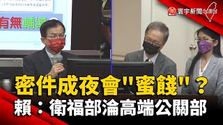 「密件」成夜會「蜜餞」？賴士葆嗆：衛福部淪高端公關部 @globalnewstw