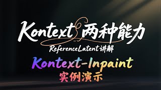 [ComfyUI]Kontext 模型深度解析：图像编辑 vs 文生图，两大核心功能剖析｜ReferenceLatent 差异详解