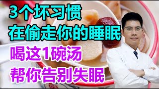 3个坏习惯在悄悄“偷走”你的睡眠！喝这1碗汤，帮你告别失眠，恢复体力，看看你是不是常做？丨李医生谈健康【中医养生】