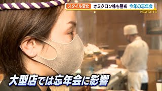 オミクロン株の影響はどこまで？忘年会シーズンの現状は（静岡県）