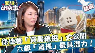 六都房市交易35萬棟破紀錄！徐佳馨必學「買房絕招」大公開 全台六都「這裡」最具潛力！【#超級研究事】EP47 Part1︱邱明玉 徐佳馨 20211105