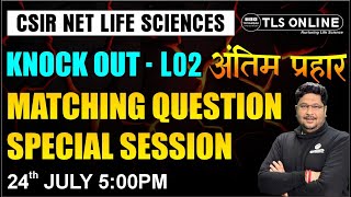 𝐊𝐍𝐎𝐂𝐊 𝐎𝐔𝐓 𝐒𝐄𝐑𝐈𝐄𝐒 /अंतिम प्रहार | 𝐌𝐀𝐓𝐂𝐇𝐈𝐍𝐆 𝐐𝐔𝐄𝐒𝐓𝐈𝐎𝐍 𝐒𝐏𝐄𝐂𝐈𝐀𝐋 𝐒𝐄𝐒𝐒𝐈𝐎𝐍 | 𝐋 -𝟐 | 𝐂𝐒𝐈𝐑 𝐍𝐄𝐓 𝐋𝐈𝐅𝐄 𝐒𝐂𝐈𝐄𝐍𝐂𝐄𝐒 |