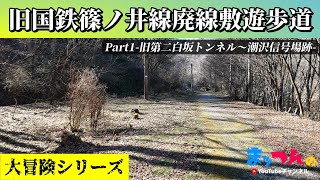 旧国鉄篠ノ井線廃線敷遊歩道 Part1-旧第二白坂トンネル～潮沢信号場跡-【まッつんの大冒険シリーズ】