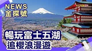 繞著富士山賞櫻| 河口湖櫻花祭 淺川溫泉街 河口湖美術館 音樂盒之森美術館 自然生活館 不動茶屋河口湖北本店  新倉山淺間公園 富士見孝德公園 富士吉田本町街 緣之杜飯店 富士河口湖新世紀酒店