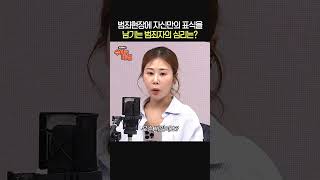 범죄현장에 자신만의 표식을 남기는 범죄자의 심리는?🤔ㅣ프로파일러 권일용ㅣ박세미의 수다가 체질