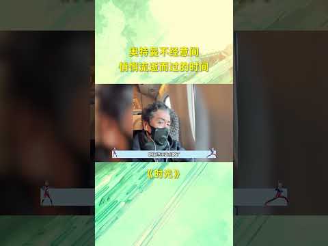 奥特曼里不经意间悄悄流逝而过的时间，大家都老了。 #奥特曼