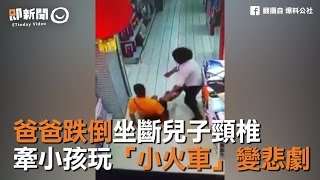 爸爸跌倒坐斷兒子頸椎　牽小孩玩「小火車」變悲劇