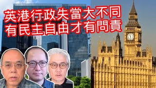 【COOTL盡天下事】英港行政失當大不同，有民主自由才有問責