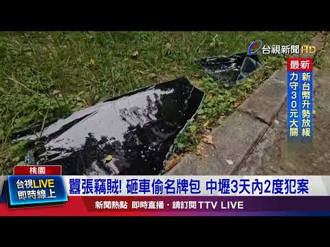 情侶賣場停車逛街 取車驚見「車遭砸.包被偷」